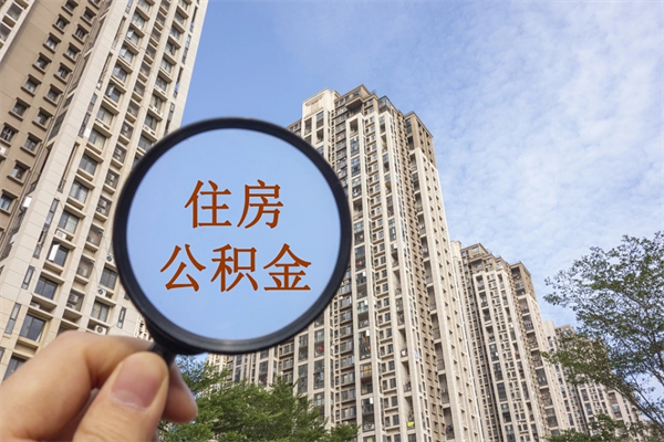 阿克苏离职多久可以取住房公积金（离职多久后能取公积金）